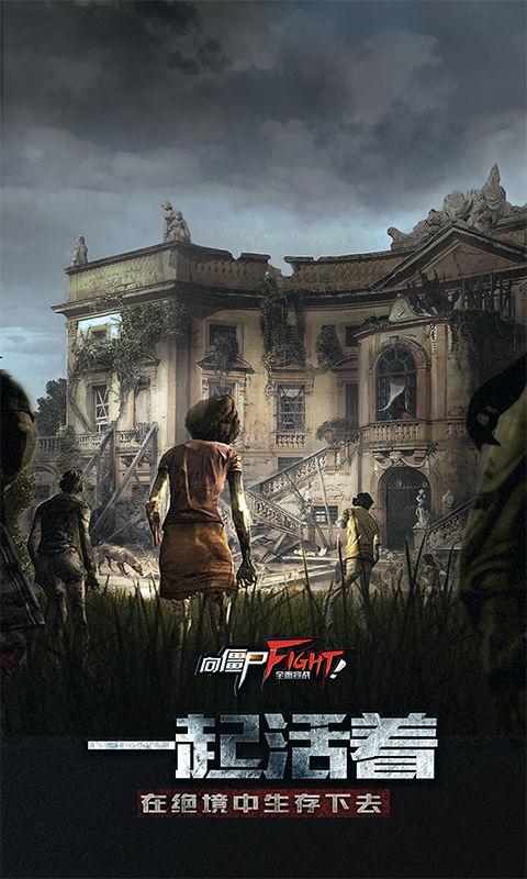 向僵尸宣战 向僵尸宣战