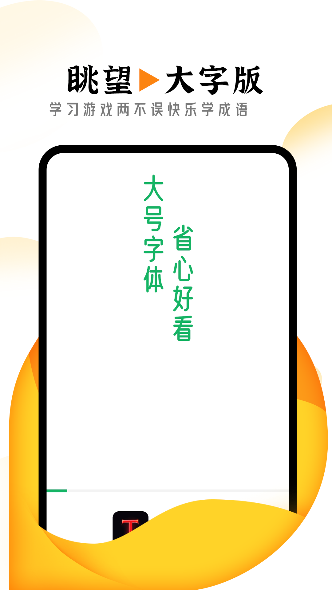 眺望大字版 眺望大字版