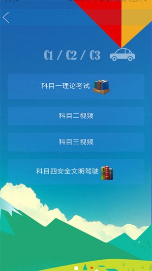 通科驾考理论学习系统 通科驾考理论学习系统