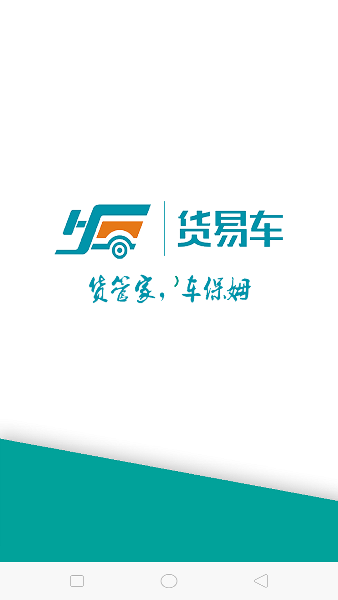 货易车 货易车