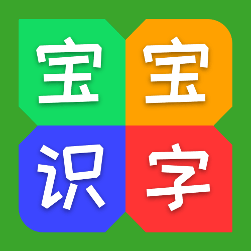 看图识字多多