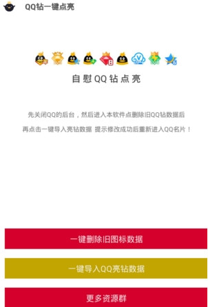 Q钻一键点亮 Q钻一键点亮