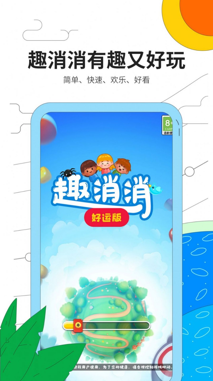 趣消消好运版 趣消消好运版