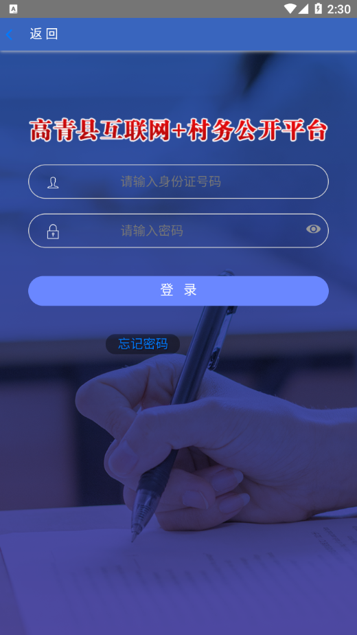 高青县互联网+村务公开 高青县互联网+村务公开