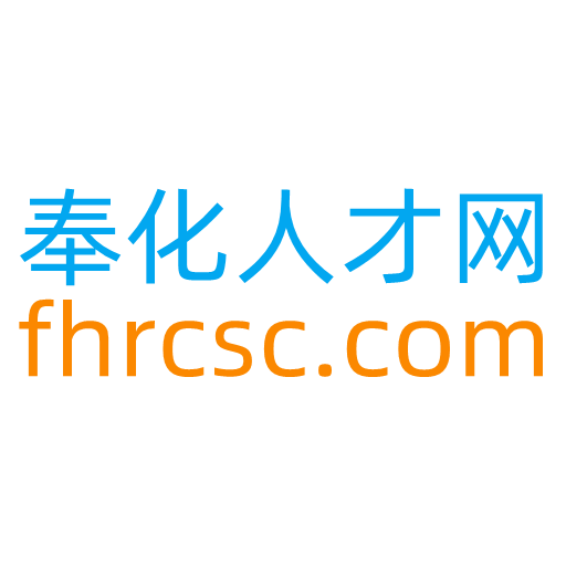 奉化人才网