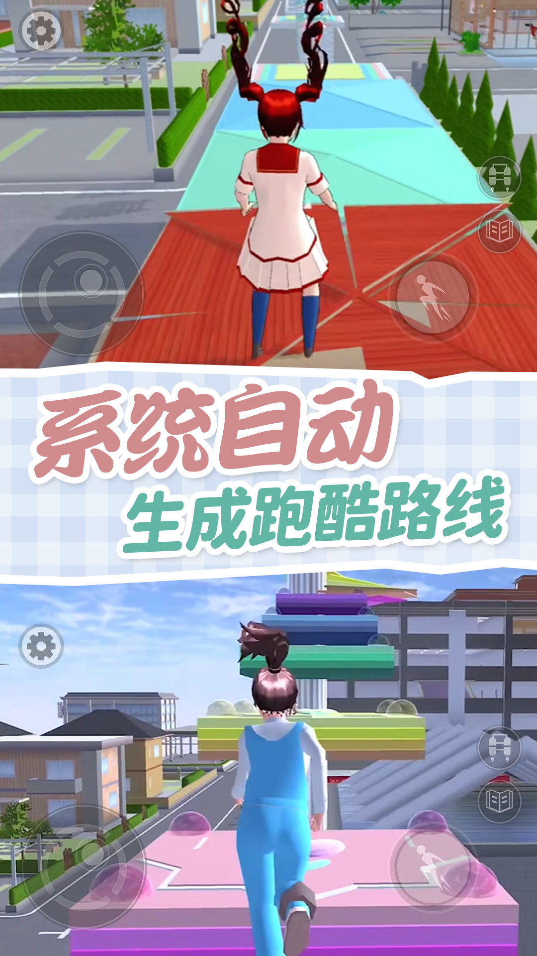 樱校跑酷模拟器 樱校跑酷模拟器