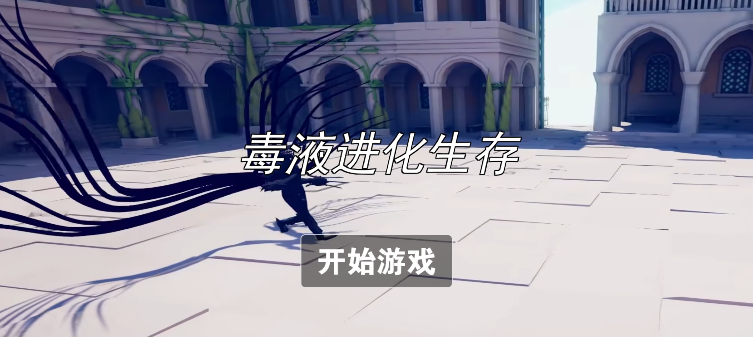 毒液进化生存 毒液进化生存