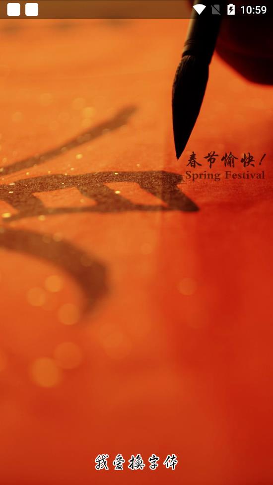 我爱换字体 我爱换字体