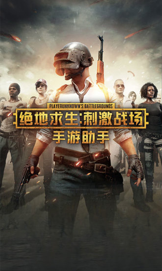 吃鸡助手for绝地求生 吃鸡助手for绝地求生