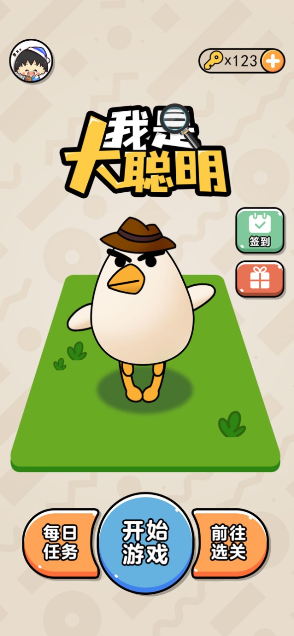 我是大聪明 我是大聪明