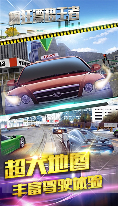 疯狂漂移王者 疯狂漂移王者