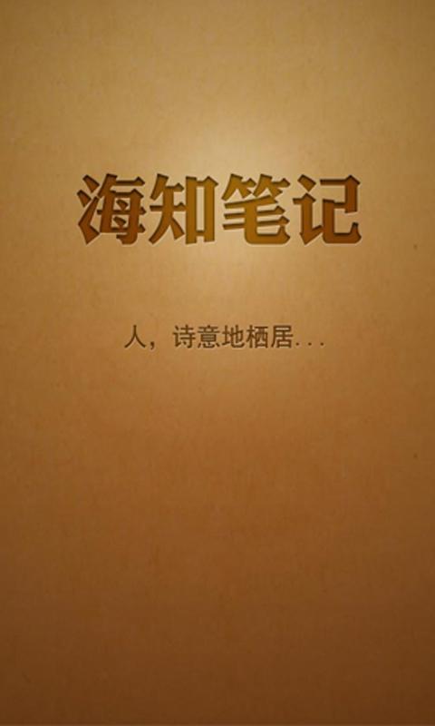 海知笔记 海知笔记