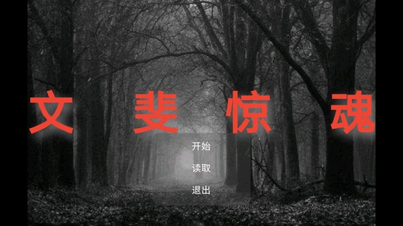 文斐惊魂 文斐惊魂