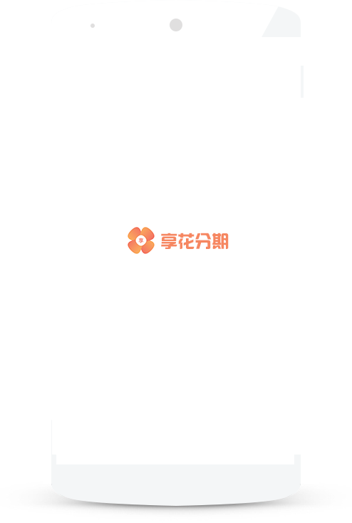 享花分期 享花分期