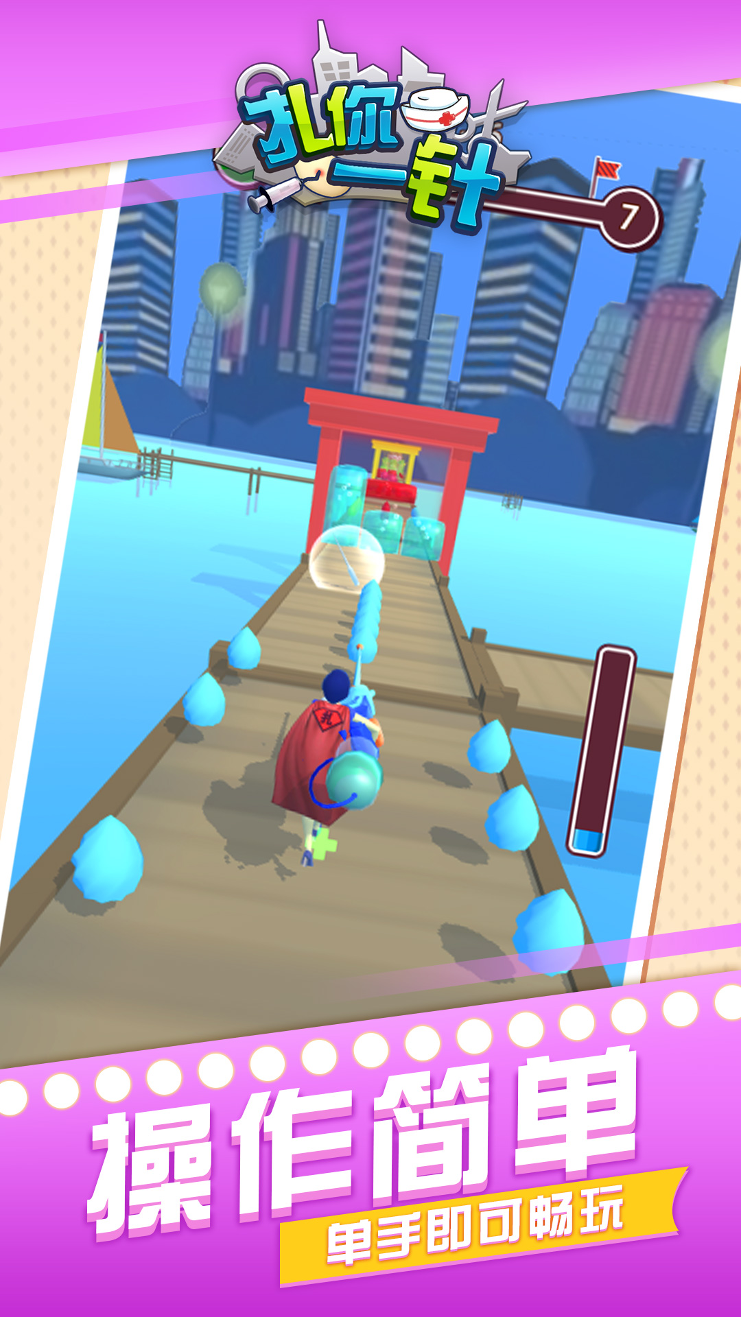 扎你一针 扎你一针