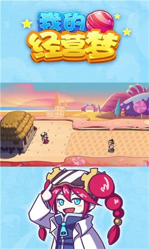 我的经营梦 我的经营梦