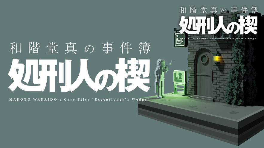 和阶堂真的事件簿 和阶堂真的事件簿