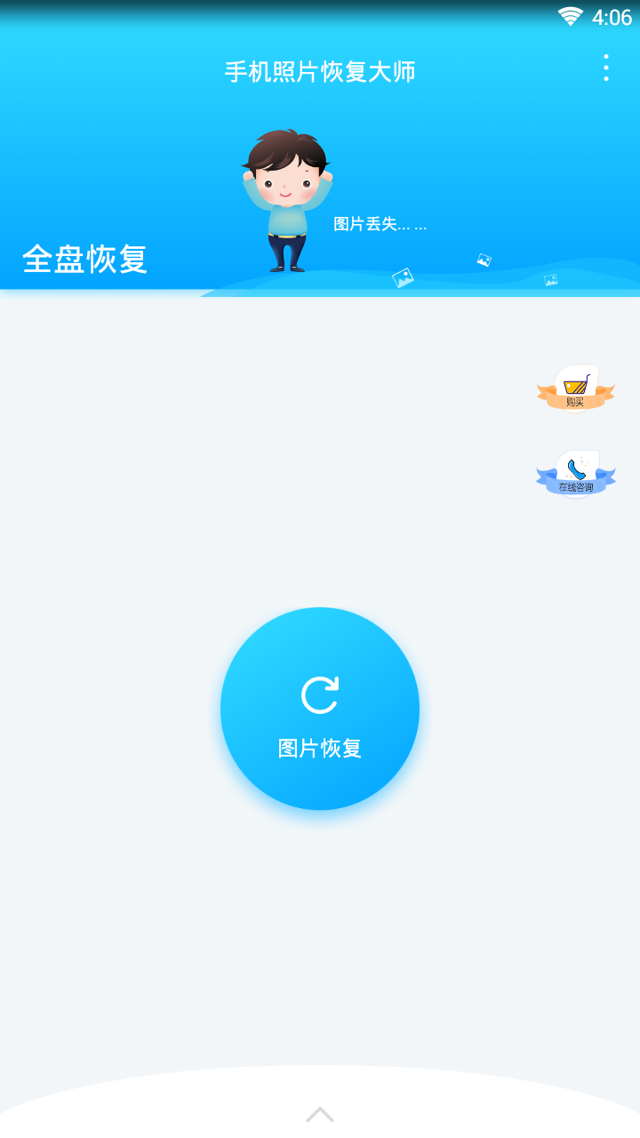 手机照片恢复大师 手机照片恢复大师