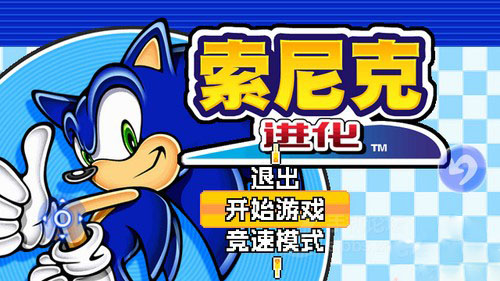 索尼克进化 索尼克进化