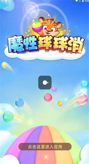 魔性球球消 魔性球球消