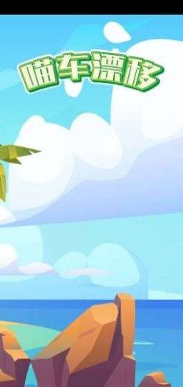 喵车漂移 喵车漂移