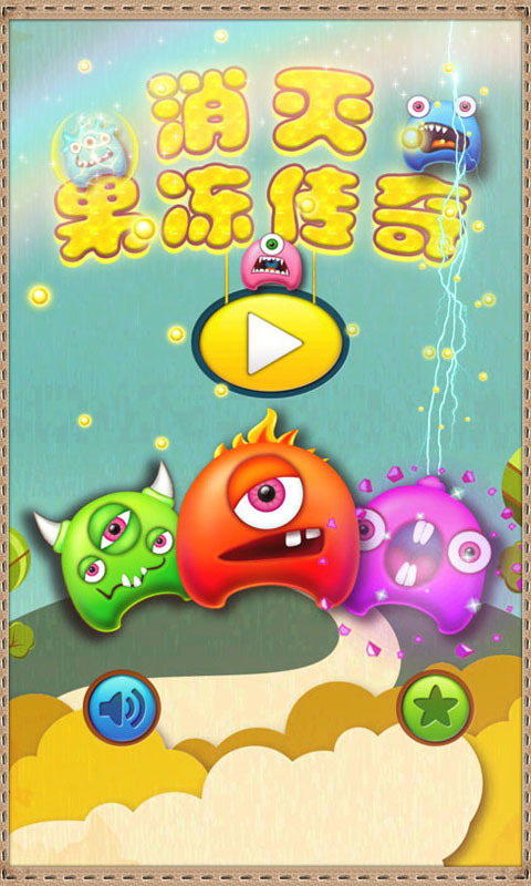 消灭果冻传奇 消灭果冻传奇