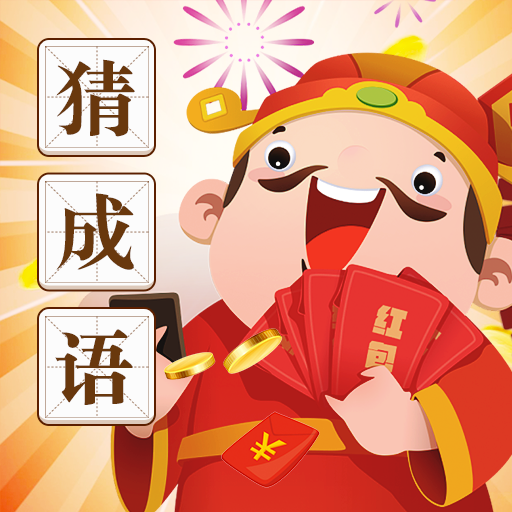看图猜成语升级版