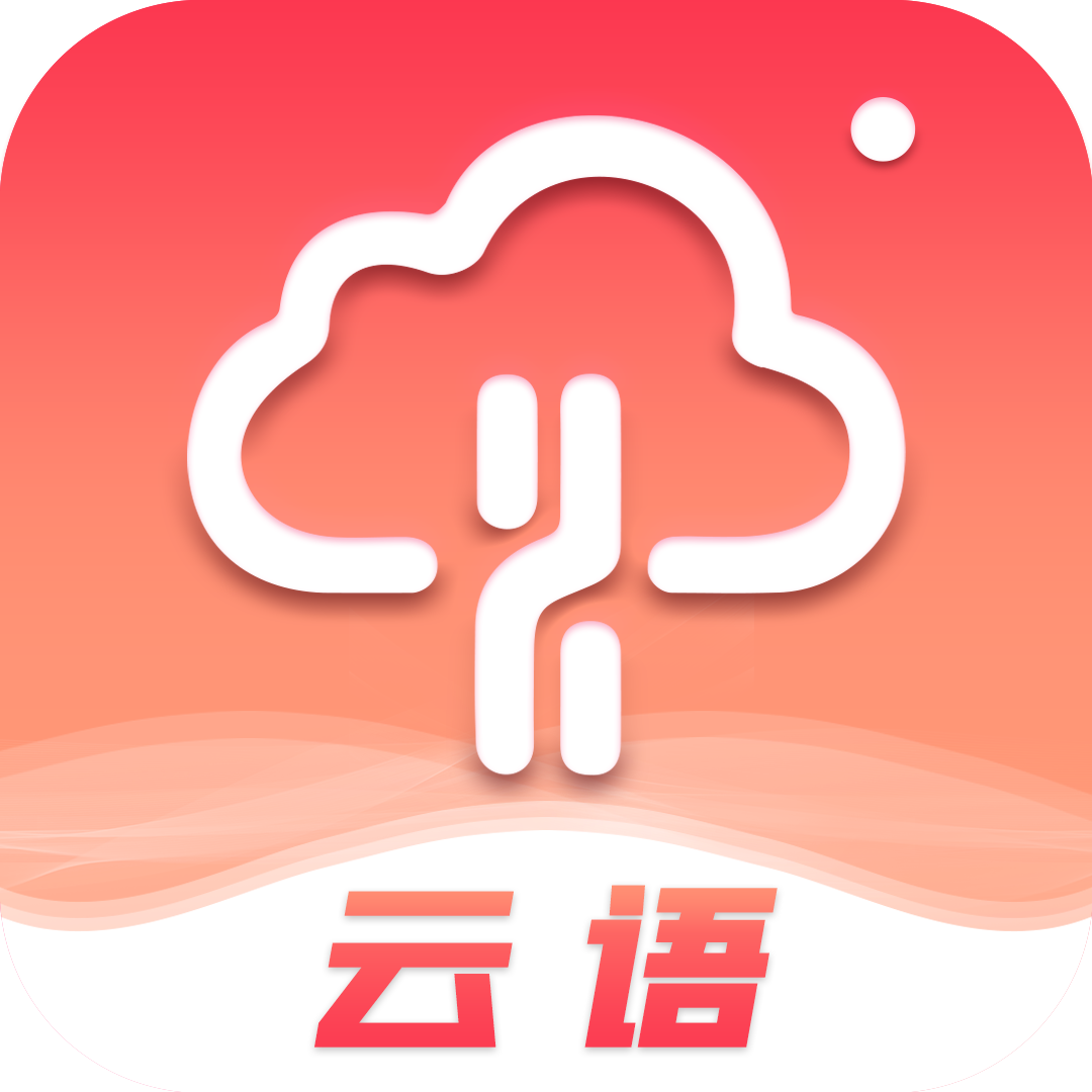 云语