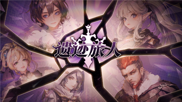 遗迹旅人官网 遗迹旅人官网