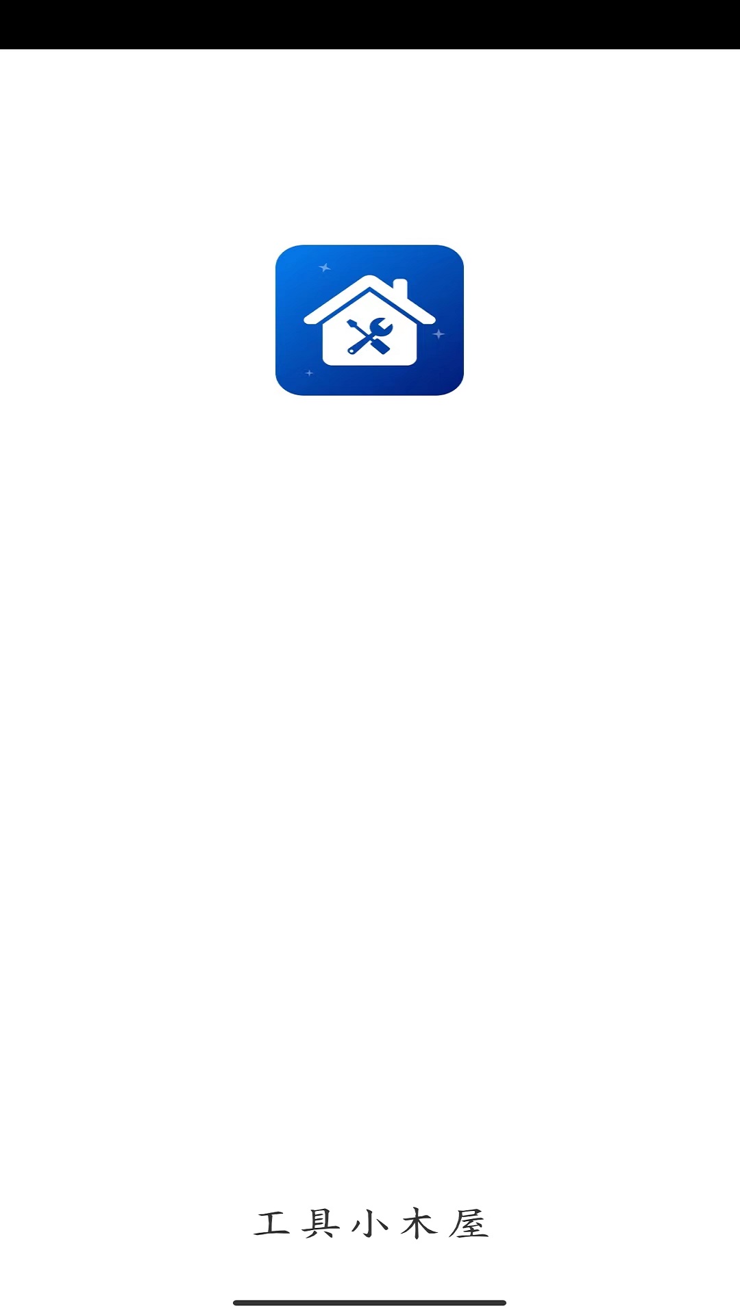 工具小木屋 工具小木屋