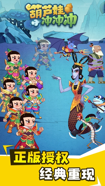 葫芦娃冲冲冲 葫芦娃冲冲冲