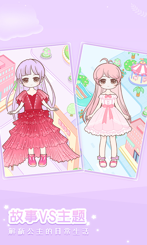 装扮小公主少女换装 装扮小公主少女换装