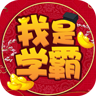 我是学霸