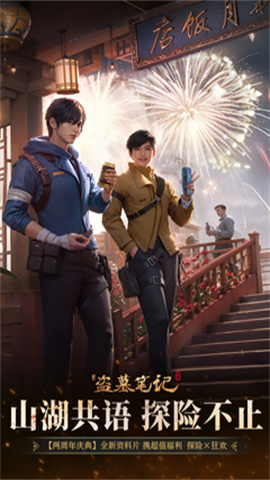 新盗墓笔记手游官网 新盗墓笔记手游官网