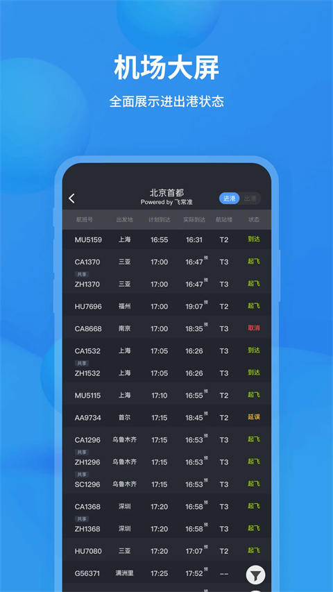 飞常准 飞常准