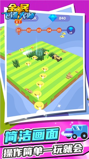 全民飞镖大师 全民飞镖大师