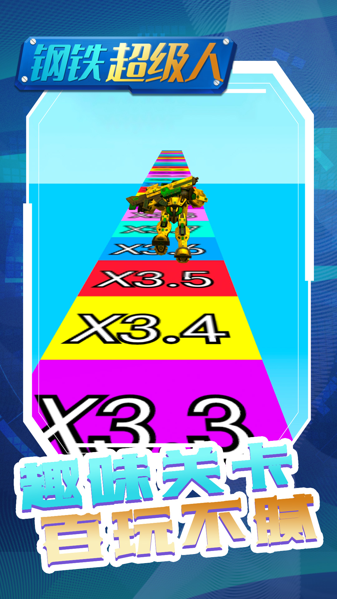 钢铁超级人 钢铁超级人