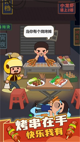 疯狂烧烤摊手游 疯狂烧烤摊手游