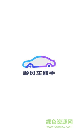 顺风车助手 顺风车助手