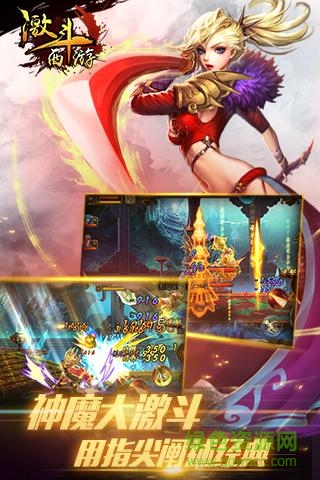 激斗西游(重做版) 激斗西游(重做版)