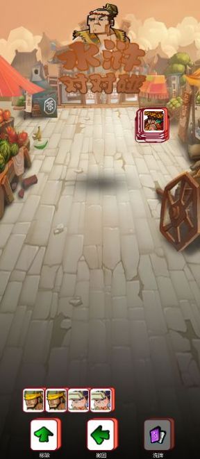 水浒对对碰 水浒对对碰