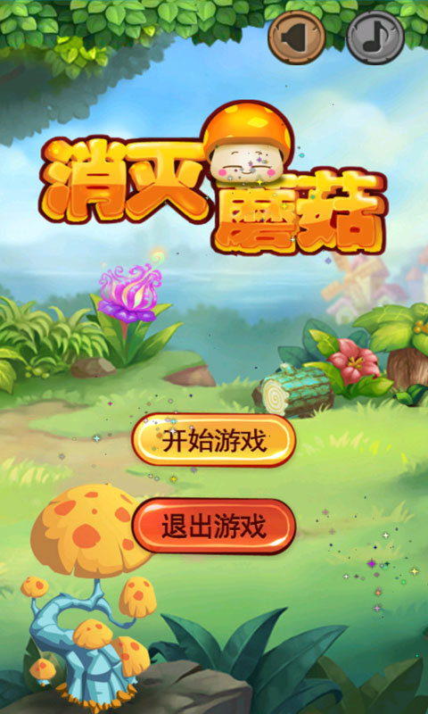 消灭蘑菇 消灭蘑菇