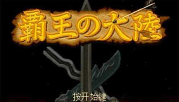 霸王的大陆最新版免费 霸王的大陆最新版免费