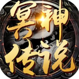 冥神传说