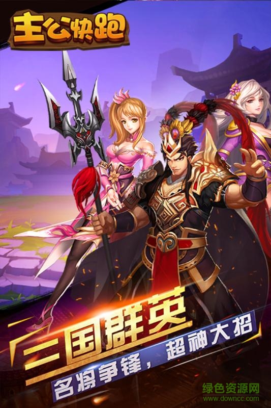 主公快跑 主公快跑