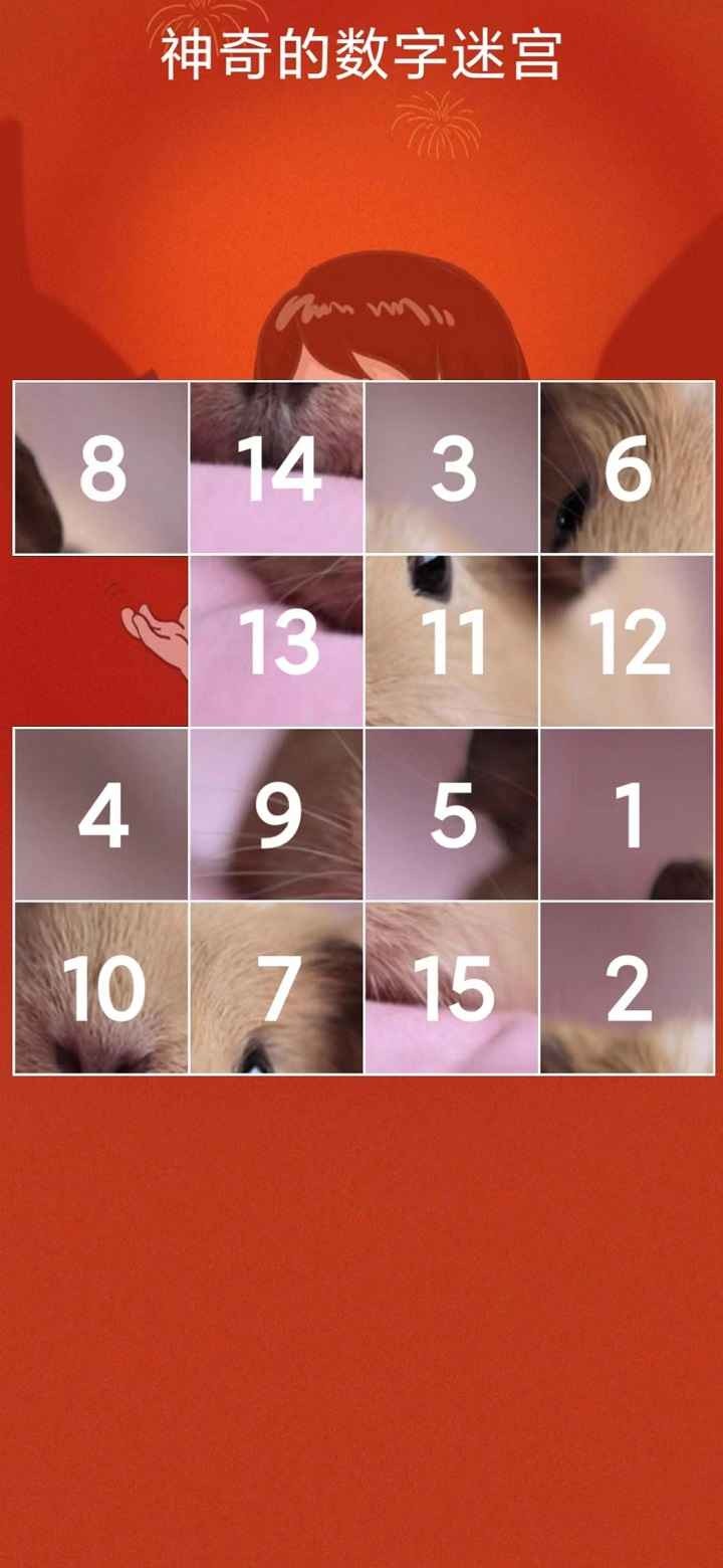 神奇的数字迷宫 神奇的数字迷宫