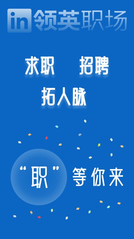 领英职场APP 领英职场APP