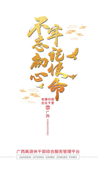 广西老干部 广西老干部