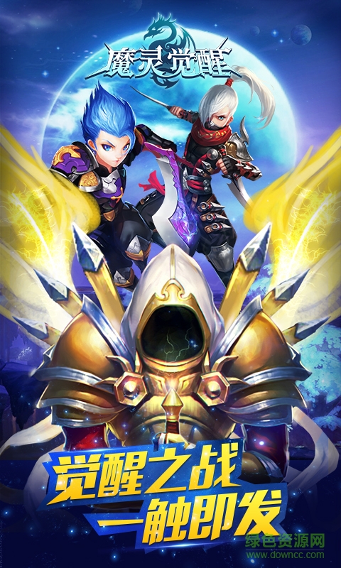 魔灵觉醒 魔灵觉醒