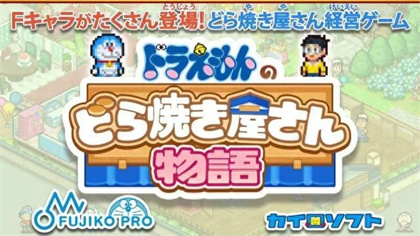 哆啦a梦的铜锣烧店物语 哆啦a梦的铜锣烧店物语